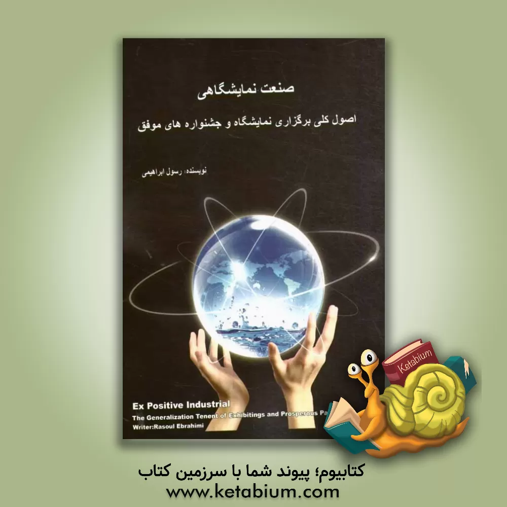 کتاب صنعت نمایشگاهی: اصول کلی برگزاری نمایشگاه و جشنواره های موفق اثر رسول ابراهیمی‌علیداش