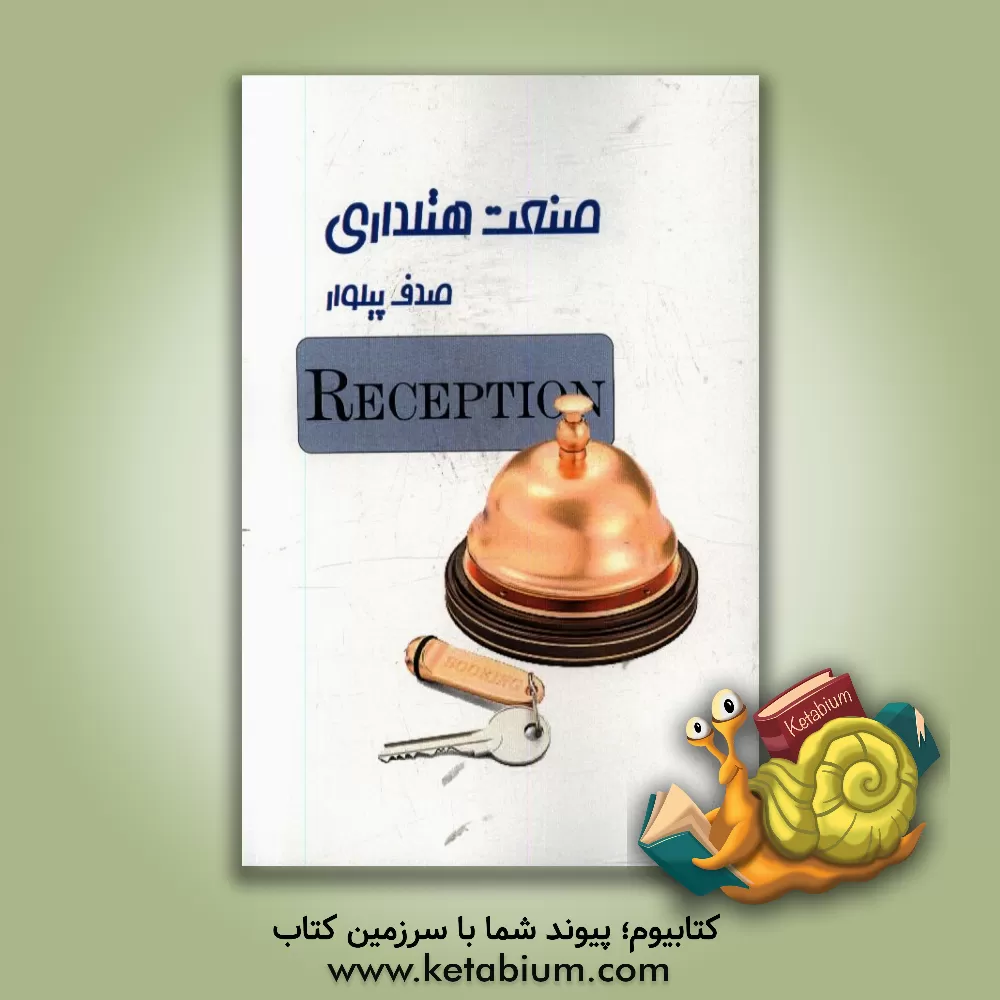 کتاب صنعت هتلداری اثر صدف پیلوار