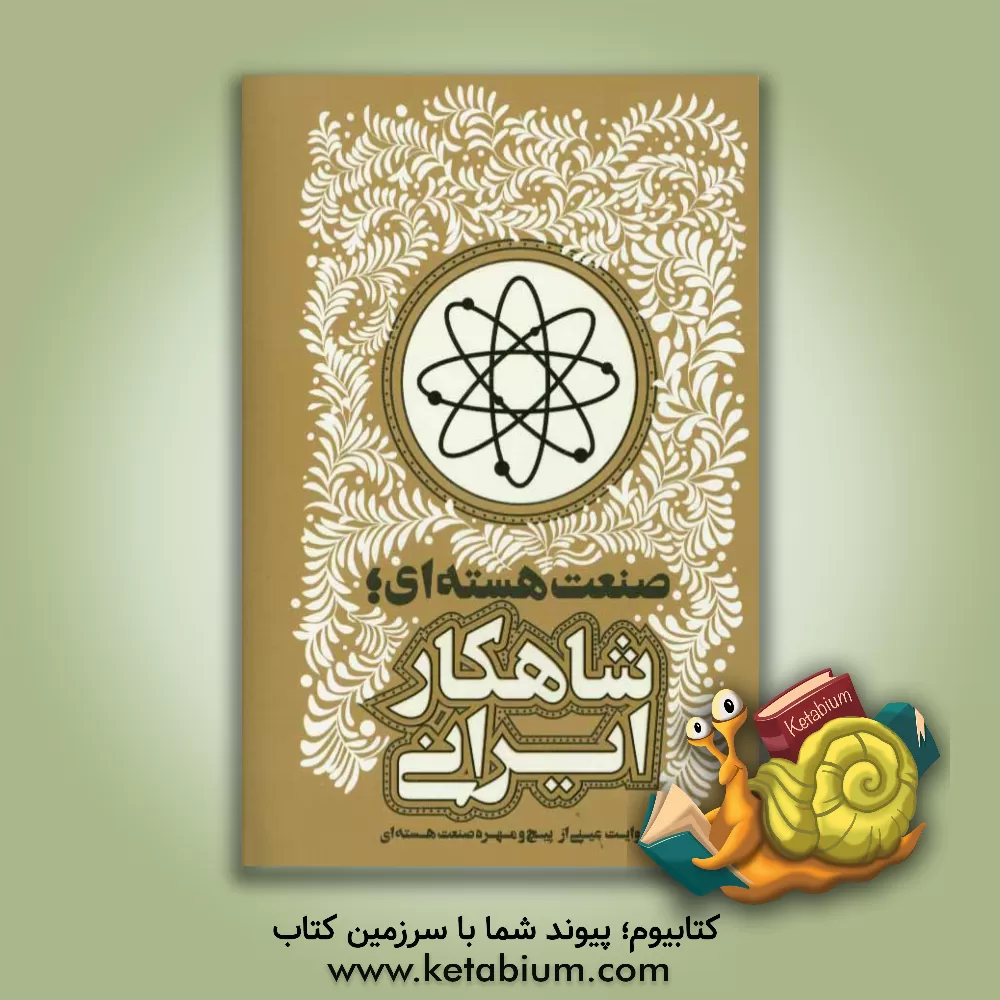 کتاب صنعت هسته ای شاهکار ایرانی اثر گروه سیاسی روزنامه خراسان