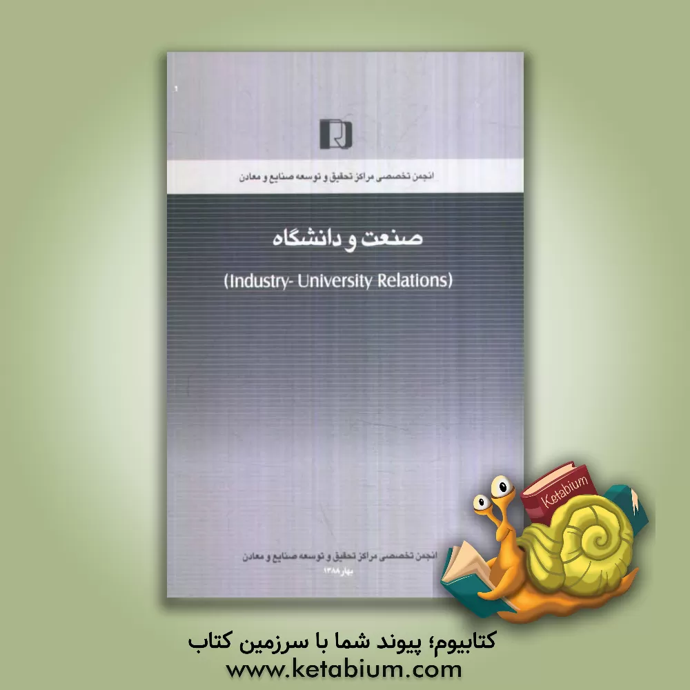 کتاب صنعت و دانشگاه (Industry - university relations) اثر محمدنقی مهدوی