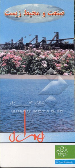 کتاب صنعت و محیط زیست و معرفی استاندارد ایزو 14001 اثر هیات ‌مولفان