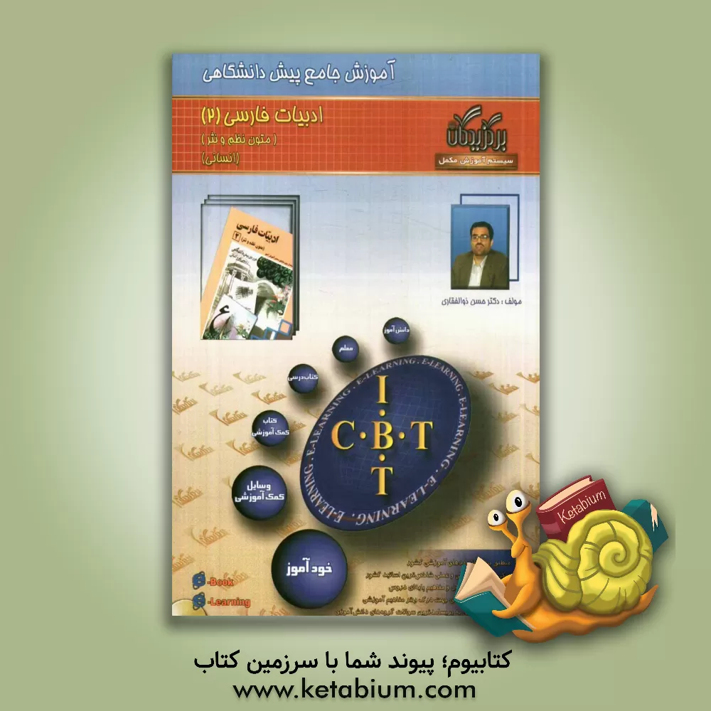 کتاب آموزش جامع: زبان و ادبیات فارسی (پیش دانشگاهی 2 انسانی) اثر سیدحسن ذوالفقاری