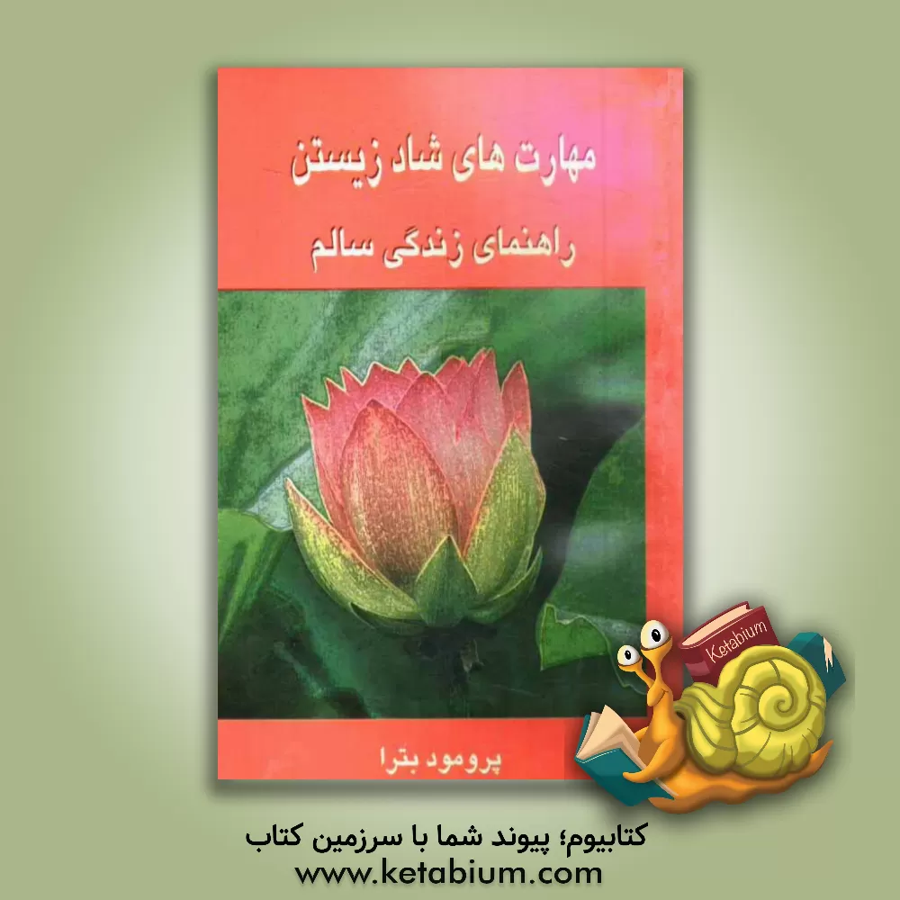 کتاب مهارت های شاد زیستن راهنمای زندگی سالم اثر پرومود بترا