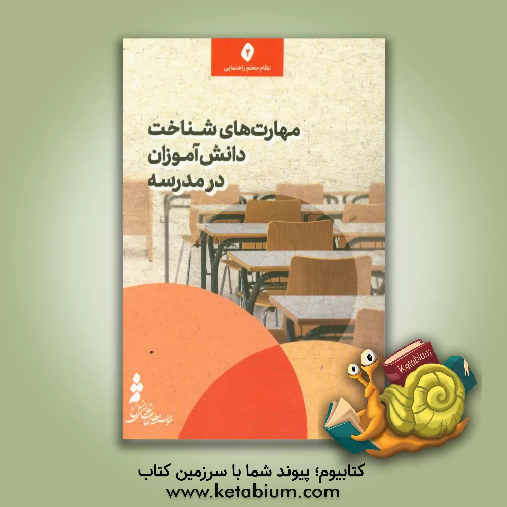 کتاب مهارت های شناخت دانش آموزان در مدرسه اثر سیدعبدالحمید ابطحی