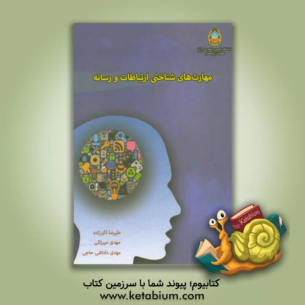 کتاب مهارت های شناختی ارتباطات و رسانه اثر مهدی میرزایی