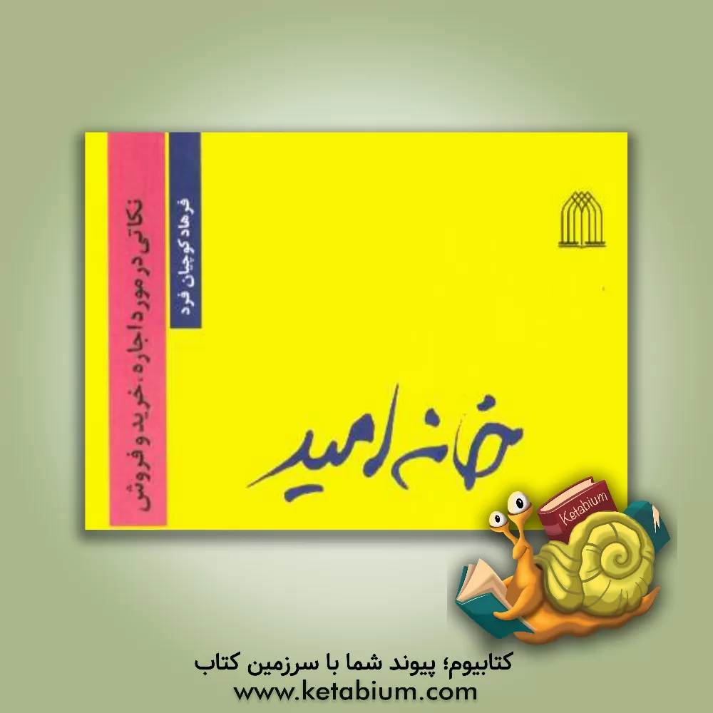 کتاب خانه امید (نکاتی در مورد اجاره، خرید و فروش) اثر فرهاد کوچیان‌فرد