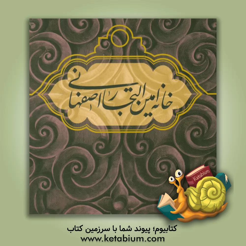 کتاب خانه امین التجار اصفهانی اثر علی شیخ‌زاده