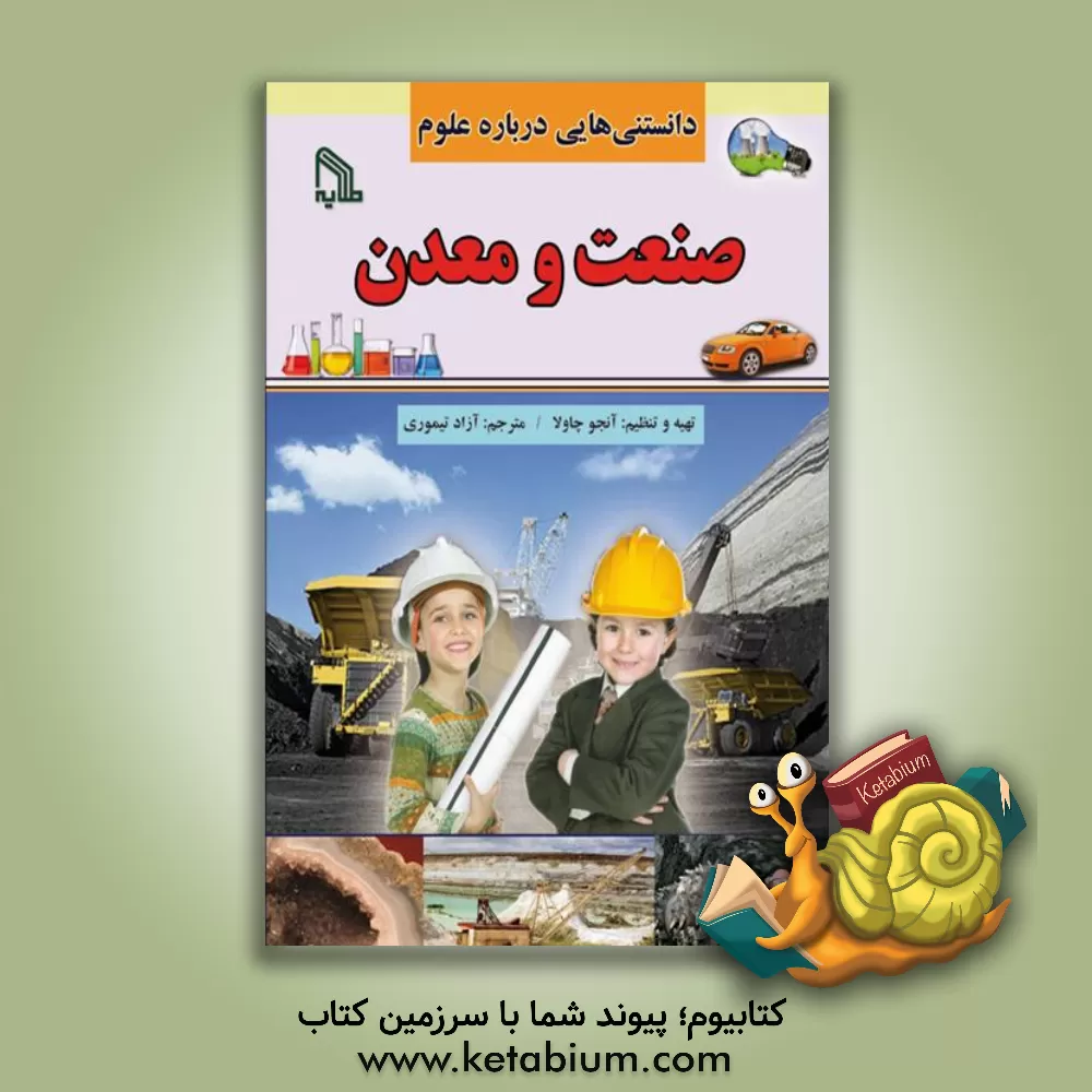 کتاب صنعت و معدن اثر آزاد تیموری