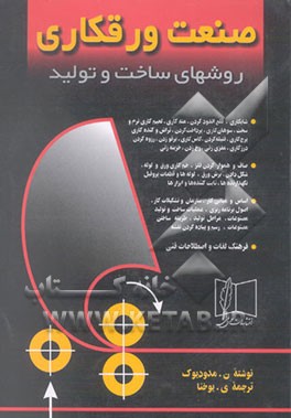 کتاب صنعت ورقکاری روش های ساخت وتولید اثر مدودیوک