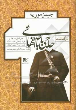 کتاب سرگذشت حاجی بابا اصفهانی (متن کامل) اثر جیمزجاستی‌نین موریه