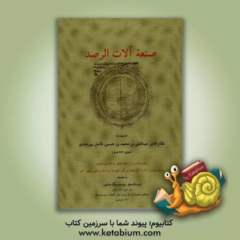 کتاب صنعه آلات الرصد اثر عبدالعلی‌بن‌محمد بیرجندی