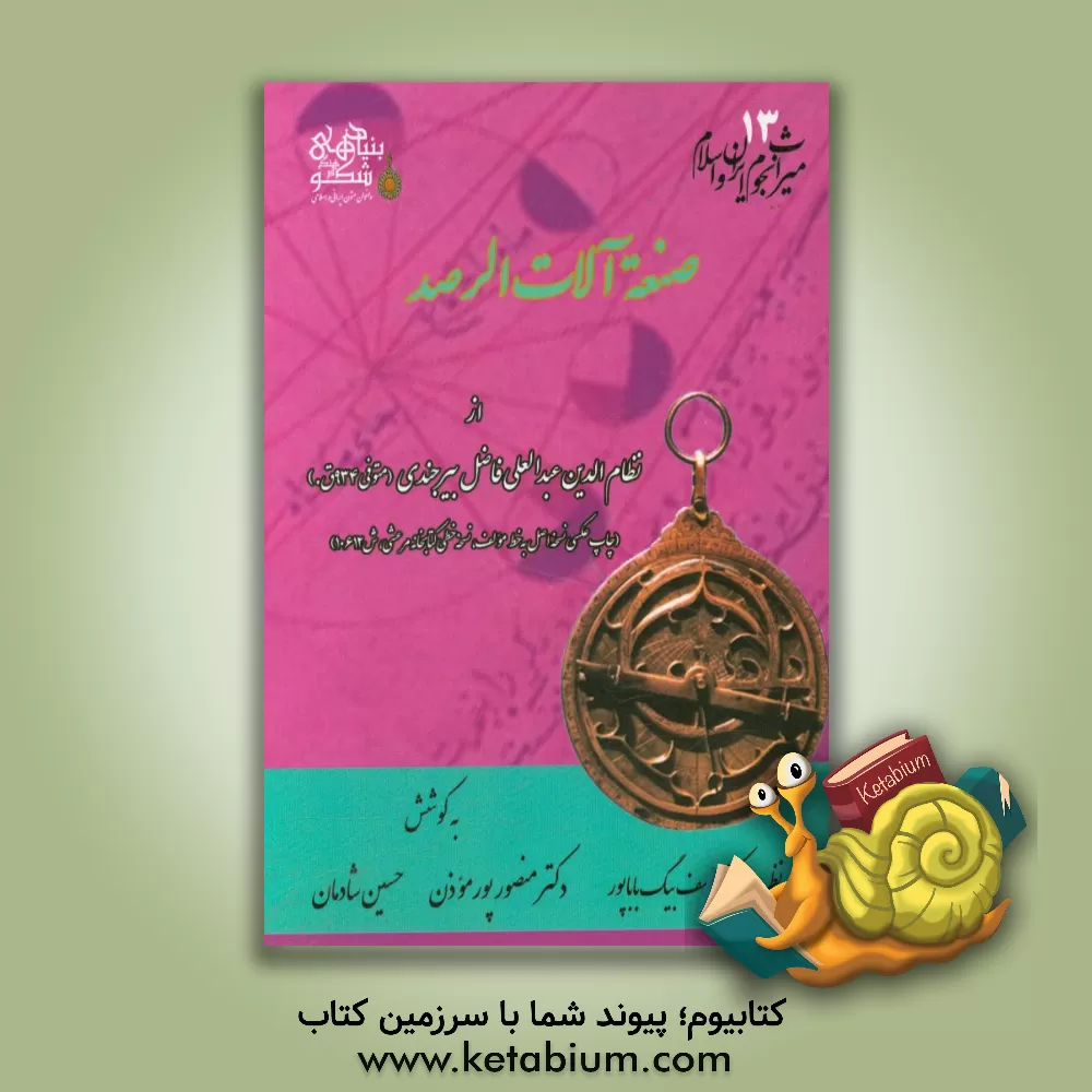 کتاب صنعه الات الرصد اثر عبدالعلی‌بن‌محمد بیرجندی