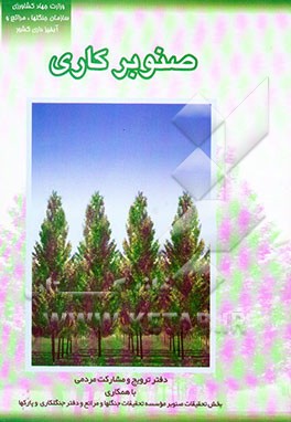 کتاب صنوبرکاری (کاشت، داشت، مصارف) اثر رضا باقری