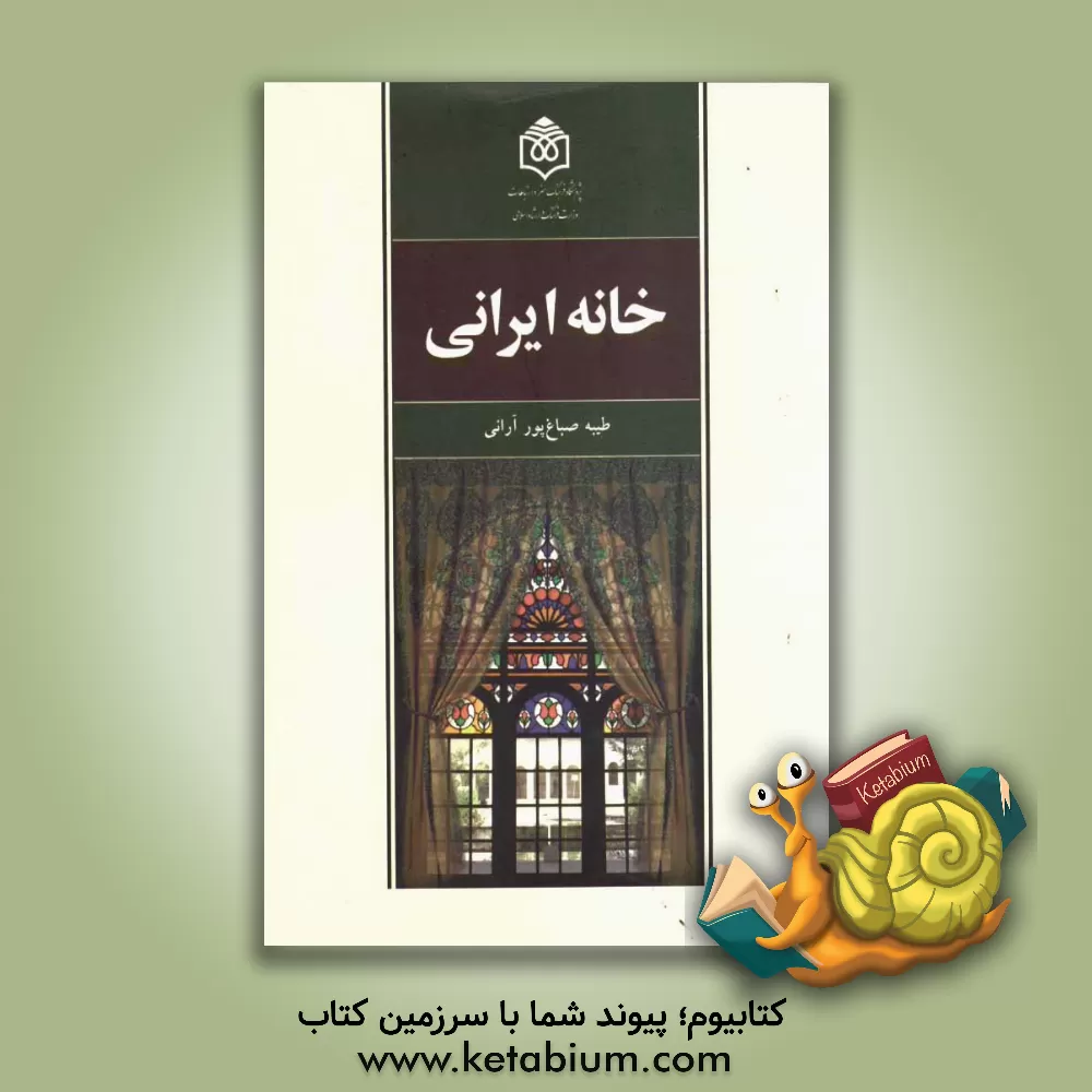 کتاب خانه ایرانی: نقش مایه های سنتی در خانه آرایی اثر طیبه صباغ‌پورآرانی
