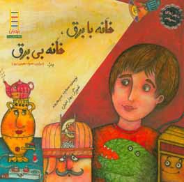 کتاب خانه با برق، خانه بی برق (درباره ی مصرف بهینه ی برق) اثر سمیه سپهروند