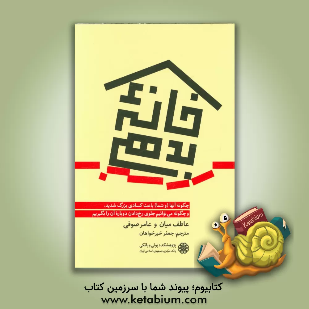 کتاب خانه بدهی: چگونه آنها (و شما) باعث کسادی بزرگ شدید، و چگونه می توانیم جلوی رخ دادن دوباره آن را بگیریم اثر عاطف میان