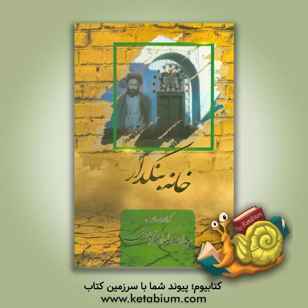 کتاب خانه بنکدار |اثر اکرم محمدی