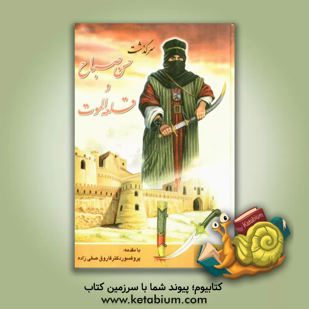 کتاب سرگذشت حسن صباح و قلعه الموت اثر ناصر نجمی