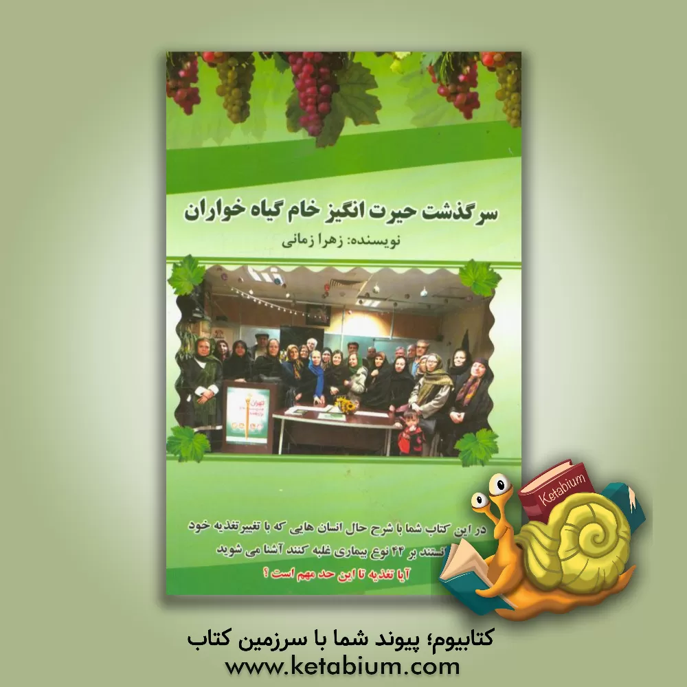 کتاب سرگذشت حیرت انگیز خام  گیاه خواران اثر زهرا زمانی‌فروشانی