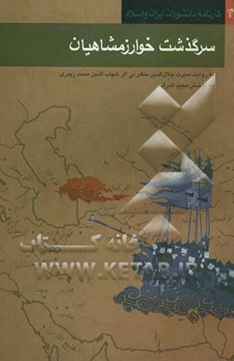 کتاب سرگذشت خوارزمشاهیان [به روایت سیرت جلال الدین منکبرنی اثر شهاب الدین محمد خرندزی زیدری نسوی]... اثر اکبر ایرانی