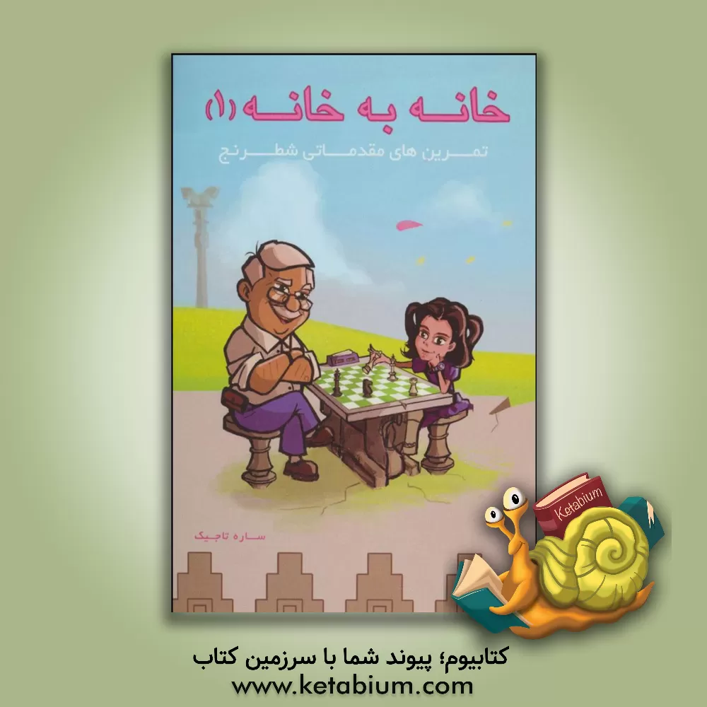 کتاب خانه به خانه: تمرین های مقدماتی شطرنج اثر ساره تاجیک