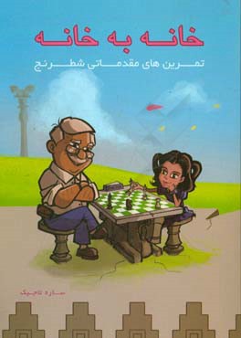 کتاب خانه به خانه: تمرین های مقدماتی شطرنج اثر ساره تاجیک