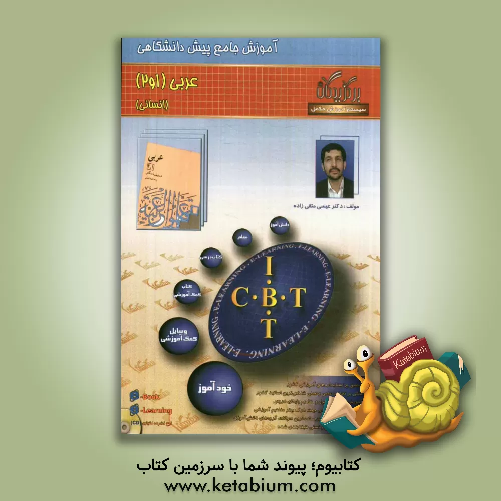 کتاب آموزش جامع: عربی پیش دانشگاهی (رشته انسانی) اثر عیسی متقی‌زاده