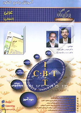 کتاب آموزش جامع: عربی کنکور (انسانی) اثر عیسی متقی‌زاده
