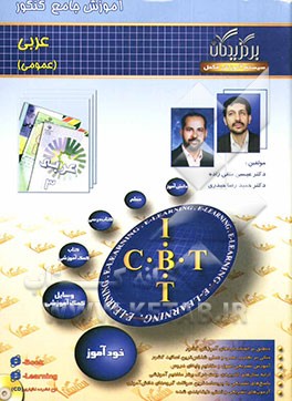 کتاب آموزش جامع: عربی کنکور عمومی اثر عیسی متقی‌زاده