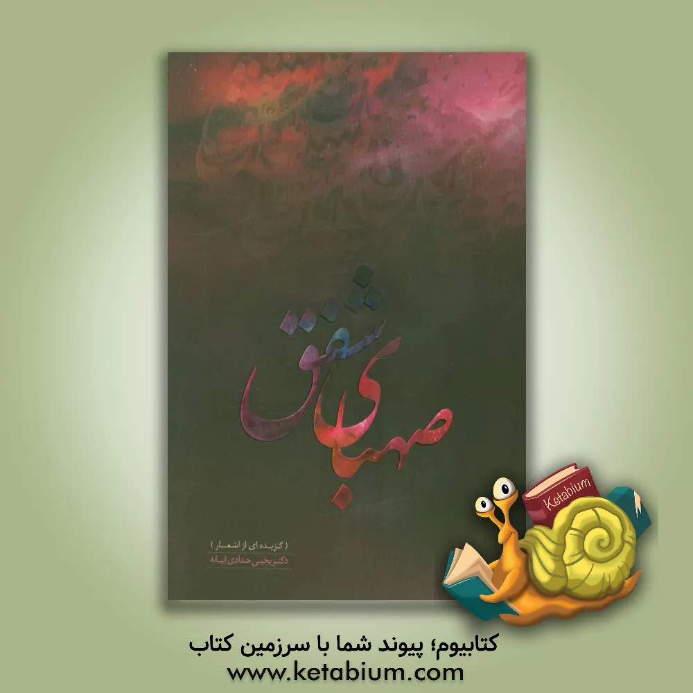 کتاب صهبای عشق اثر یحیی حدادی‌ابیانه