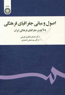 کتاب اصول و مبانی جغرافیای فرهنگی با تاکید بر جغرافیای فرهنگی ایران اثر سیدعباس احمدی