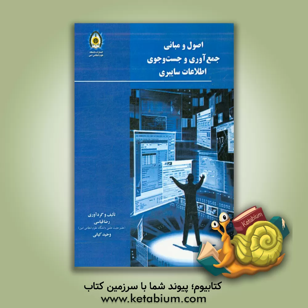 کتاب اصول و مبانی جمع آوری و جست و جوی اطلاعات سایبری |اثر رضا قیاسی