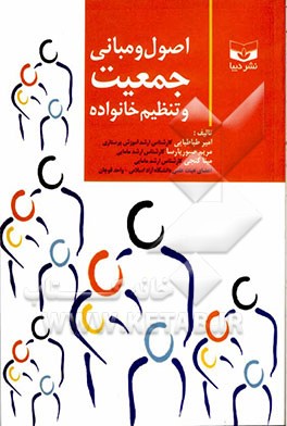 کتاب اصول و مبانی جمعیت و تنظیم خانواده اثر امیر طباطبایی