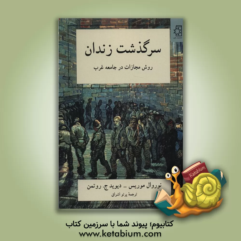 کتاب سرگذشت زندان: روش مجازات در جامعه غرب |اثر پرتو اشراق