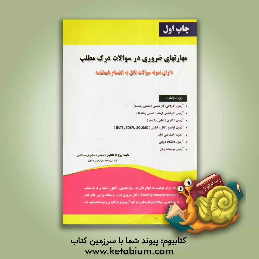 کتاب مهارت های ضروری در سوالات درک مطلب (بهترین منبع جهت پاسخگویی به سوالات درک مطلب به همراه نمونه سوالات تافل و...) (ویژه ی آزمونهای کاردانی، کارشناسی، ک اثر روح‌الله عادلیان