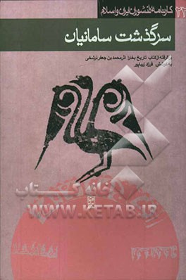 کتاب سرگذشت سامانیان (برگرفته از کتاب تاریخ بخارا اثر محمد بن جعفر نرشخی) اثر اکبر ایرانی