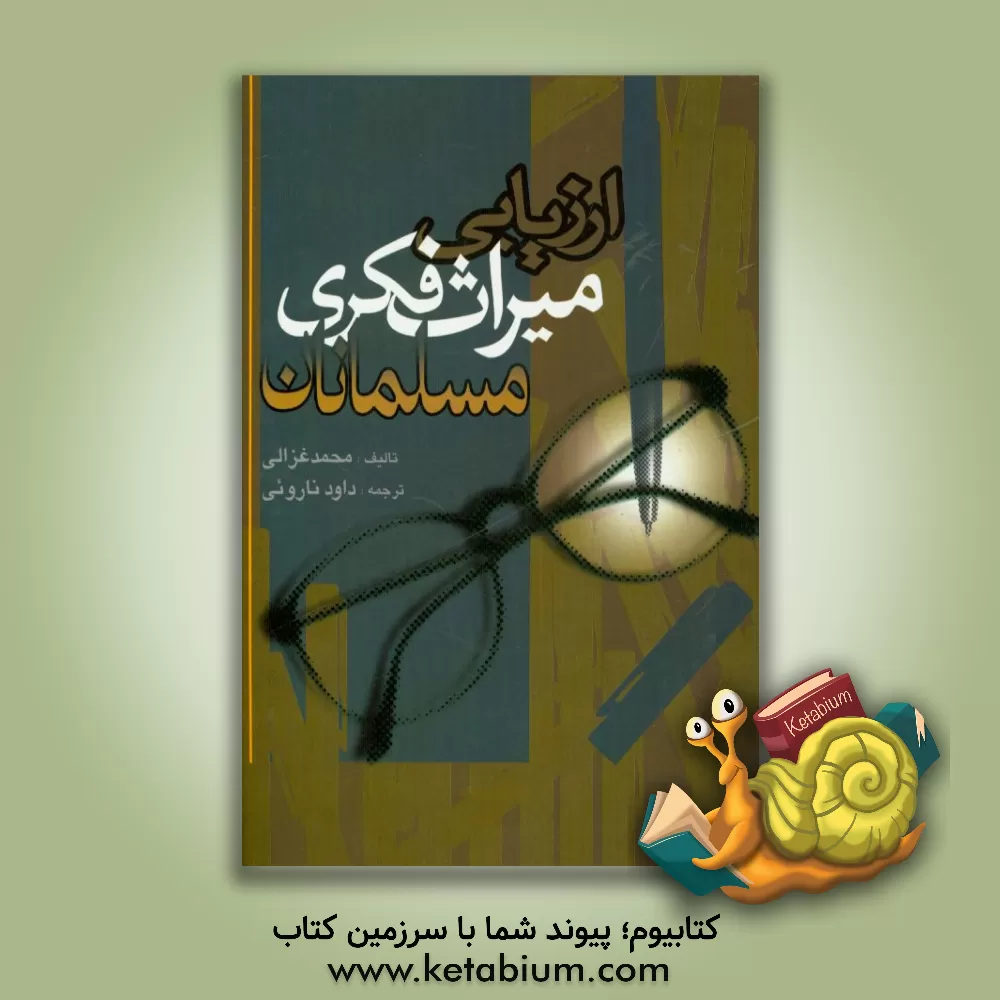 کتاب ارزیابی میراث فکری مسلمانان |اثر محمدبن محمد غزالی