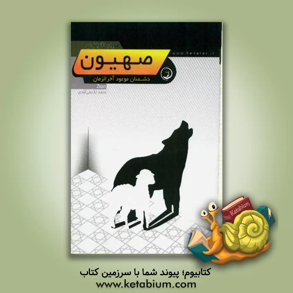 کتاب صهیون اثر واحد پژوهش انتشارات هنارس