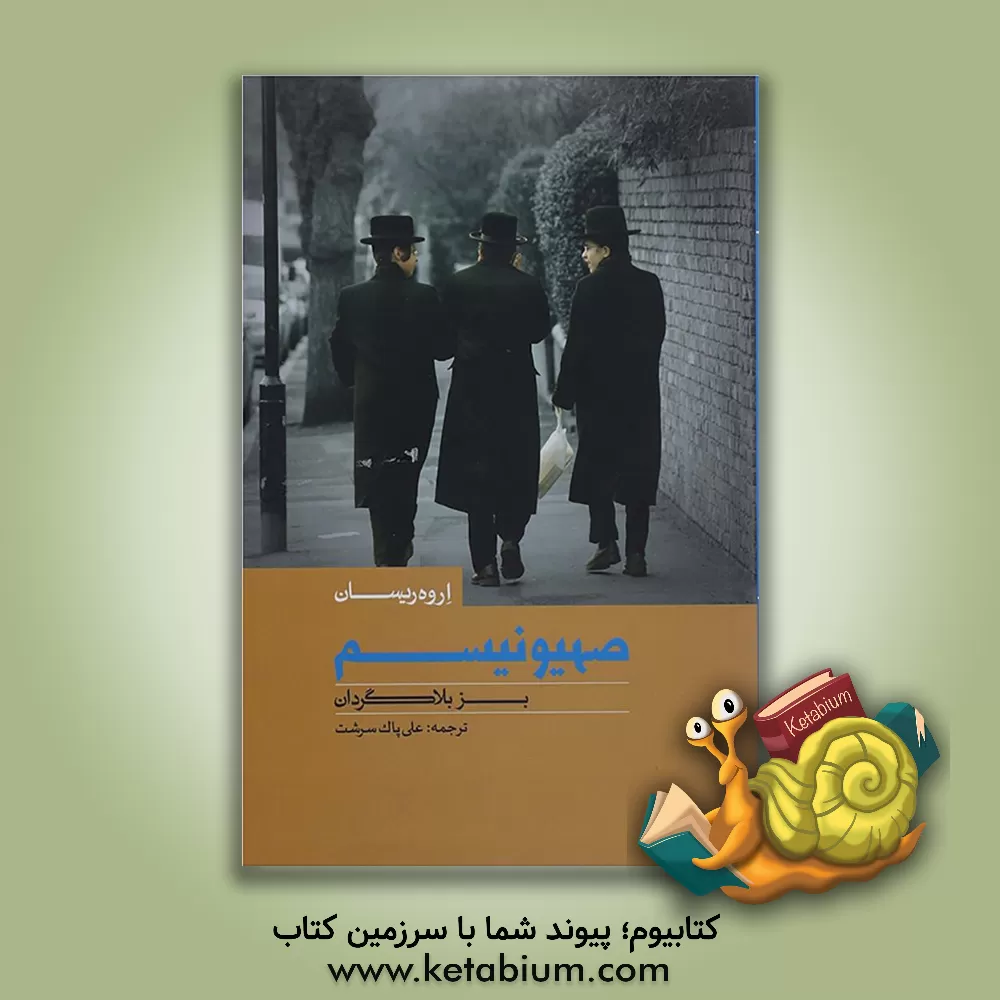 کتاب صهیونیسم بز بلاگردان اثر اروه ریسان