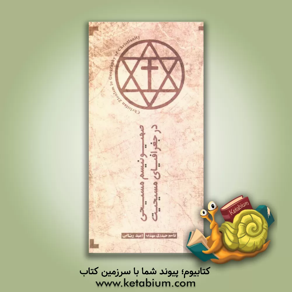 کتاب صهیونیسم مسیحی در جغرافیای مسیحیت اثر قاسم حیدری‌مهذب