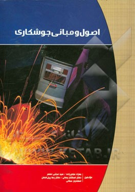 کتاب اصول و مبانی جوشکاری اثر بهزاد عباس‌زاده