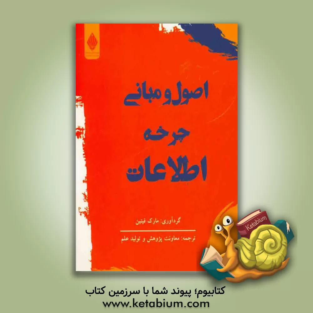 کتاب اصول و مبانی چرخه اطلاعات اثر مارک فیتین