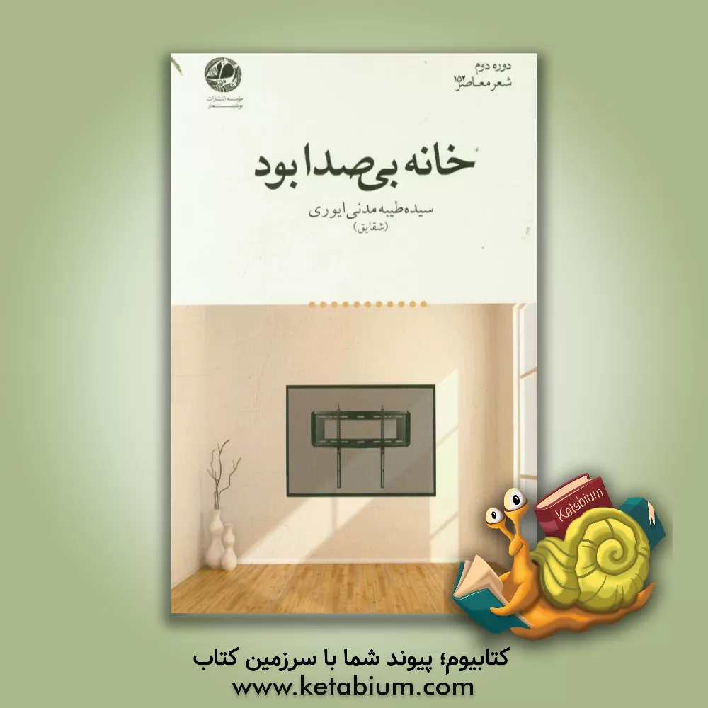 کتاب خانه بی صدا بود اثر سیده‌طیبه مدنی‌ایوری