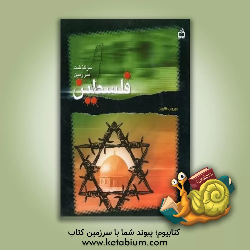 کتاب سرگذشت سرزمین فلسطین اثر سیروس غفاریان