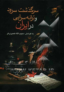 کتاب سرگذشت سرود و ترانه سرائی در ایران اثر حبیب‌الله نصیری‌فر