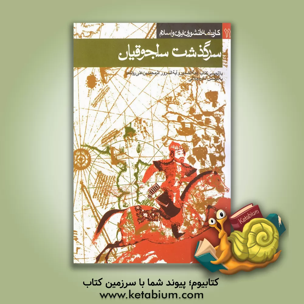 کتاب سرگذشت سلجوقیان [بازنویسی کتاب راحه الصدور و آیه السرور اثر محمدبن علی راوندی] اثر اکبر ایرانی