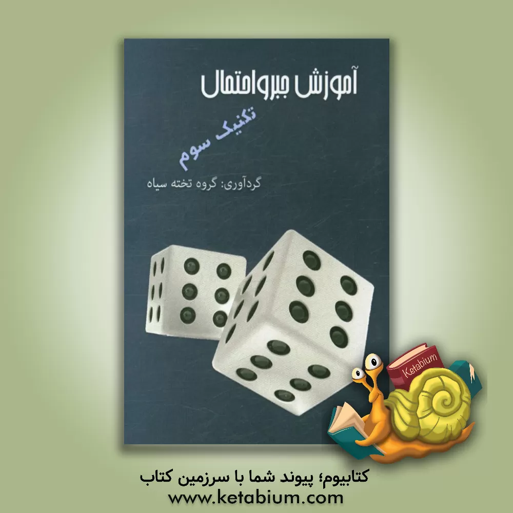 کتاب آموزش جبر و احتمال: تکنیک |اثر گروه مولفان تخته سیاه