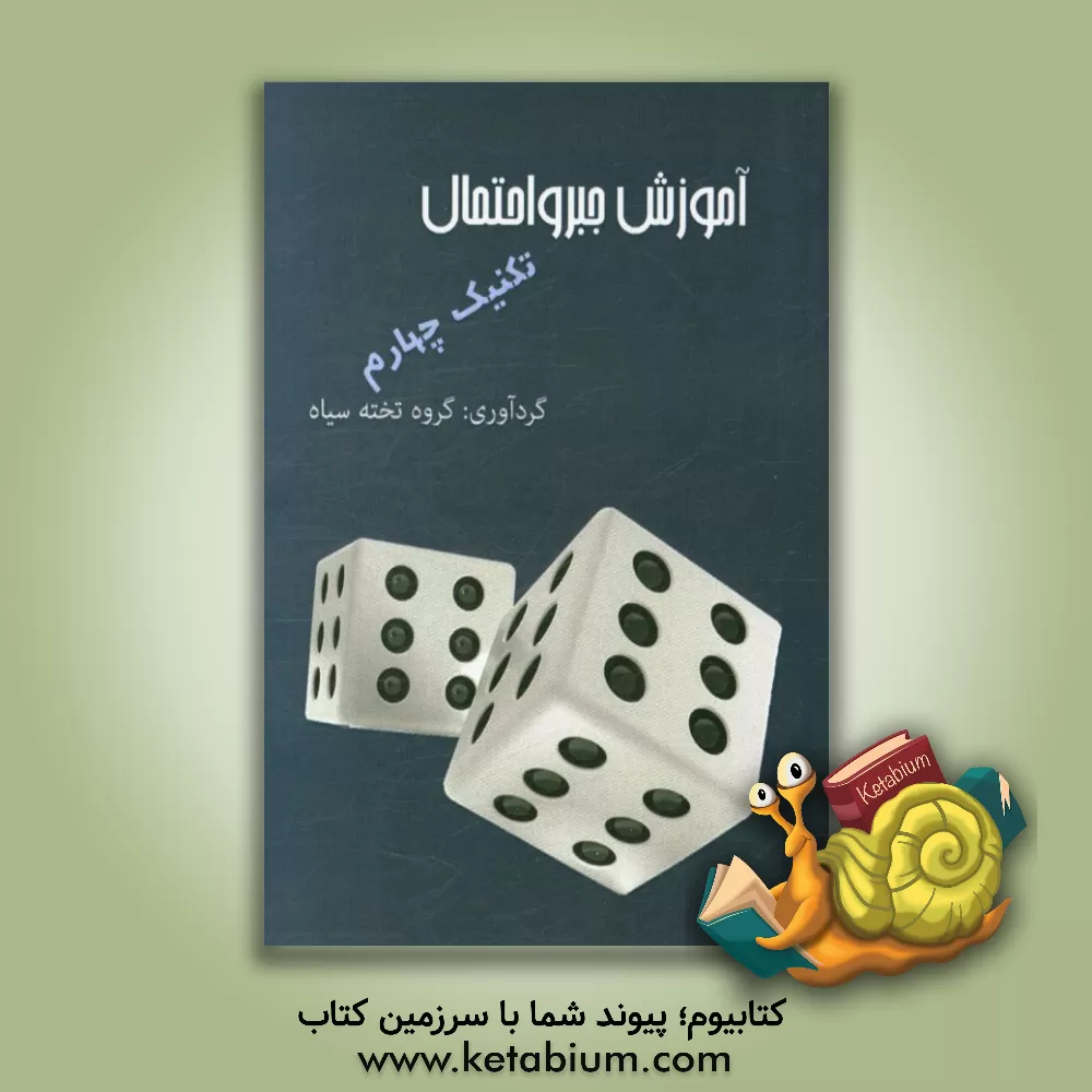 کتاب آموزش جبر و احتمال: تکنیک |اثر گروه مولفان تخته سیاه