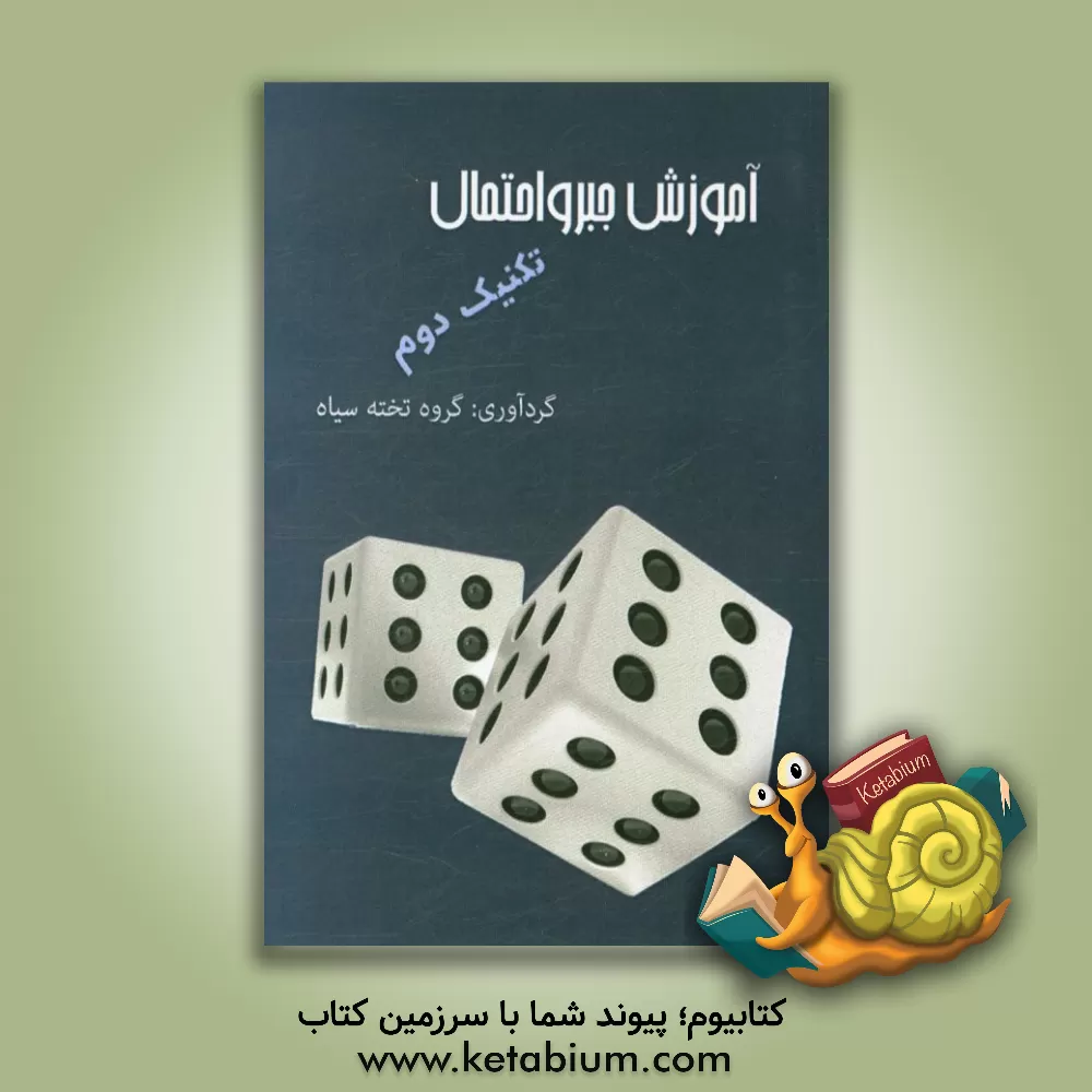 کتاب آموزش جبر و احتمال: تکنیک |اثر گروه مولفان تخته سیاه