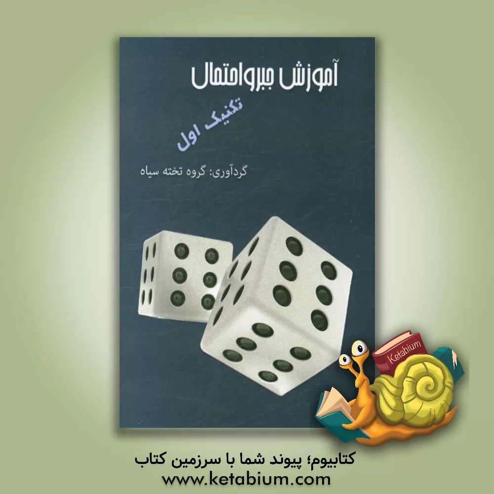 کتاب آموزش جبر و احتمال: تکنیک |اثر گروه مولفان تخته سیاه